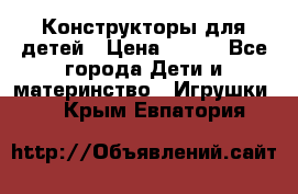 Конструкторы для детей › Цена ­ 250 - Все города Дети и материнство » Игрушки   . Крым,Евпатория